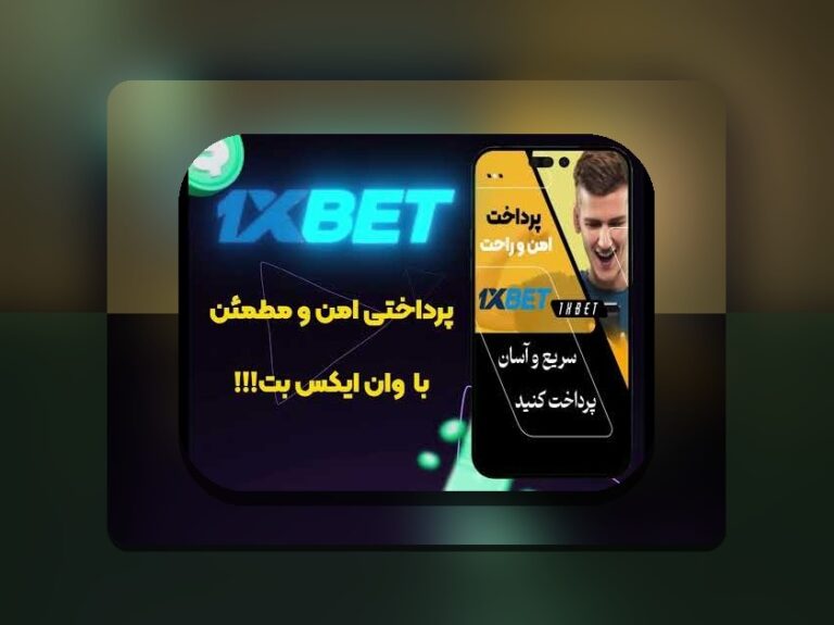 راهنمای کامل چطوری وان ایکس بت را شارژ کنیم: راهکارهای آسان و مطمئن برای کاربران ایرانی