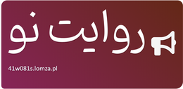 روایت نو