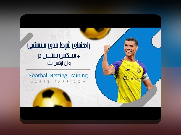 وان ایکس بی فیلتر چیست و چگونه میتواند تجربه سایت شرط بندی را برای کاربران ایرانی بهبود بخشد؟
