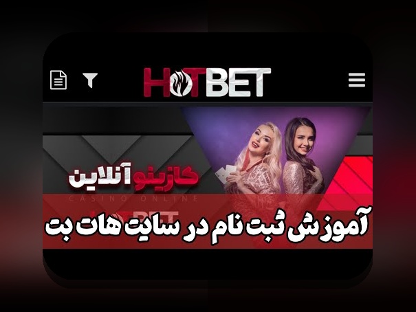 آشنایی با هات بت دنیا: کلید راهنمایی در سایت شرط بندی برای کاربران ایرانی