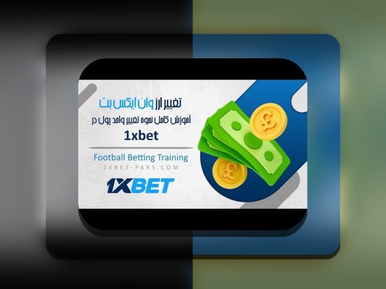 وان ایکس بت چیه؟ هر آنچه باید درباره سایت شرط بندی وان ایکس بت بدانید