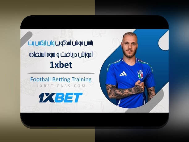 کشف جدیدترین سایت وان ایکس بت و هر آنچه باید درباره سایت شرط بندی بدانید