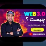 همدلی با چالشهای وب۳ و غیرمتمرکزسازی اینترنت: راهنمای دوستانه برای کاربران ایرانی